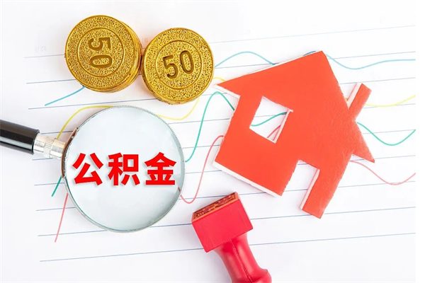 廊坊急用钱怎么把住房公积金取出来（急用钱公积金怎么提现）