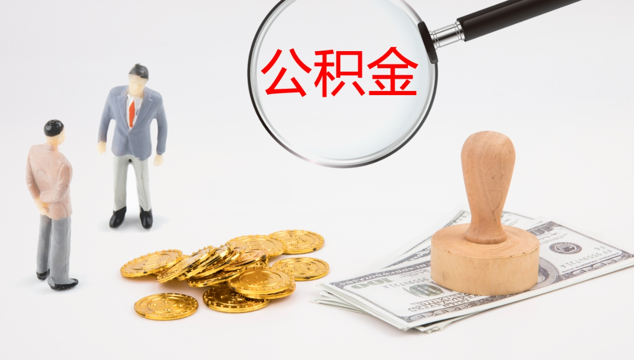 廊坊公积金如何取（怎么取公积金?）