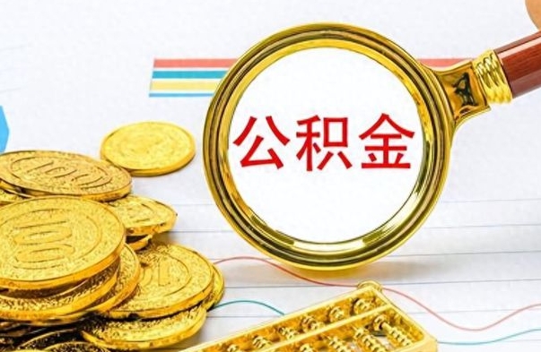 廊坊个人办理公积金取款（取个人住房公积金）